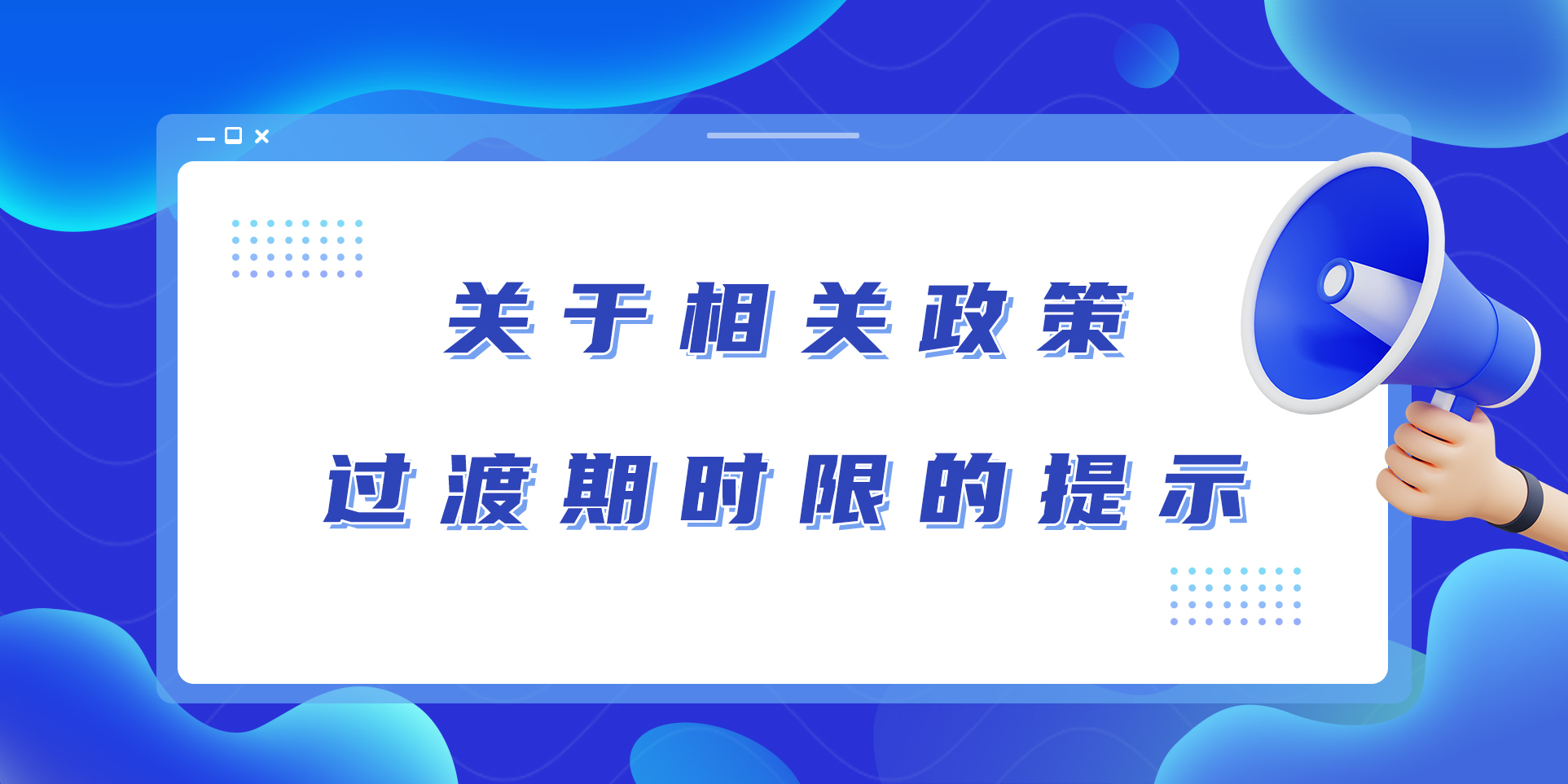 关于相关政策过渡期时限的提示